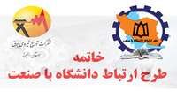 خاتمه طرح ارتباط با صنعت